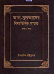 আল কুরআনের বিষয়ভিত্তিক আয়াত ১ম খণ্ড –  ইসলামিক ফাউন্ডেশন